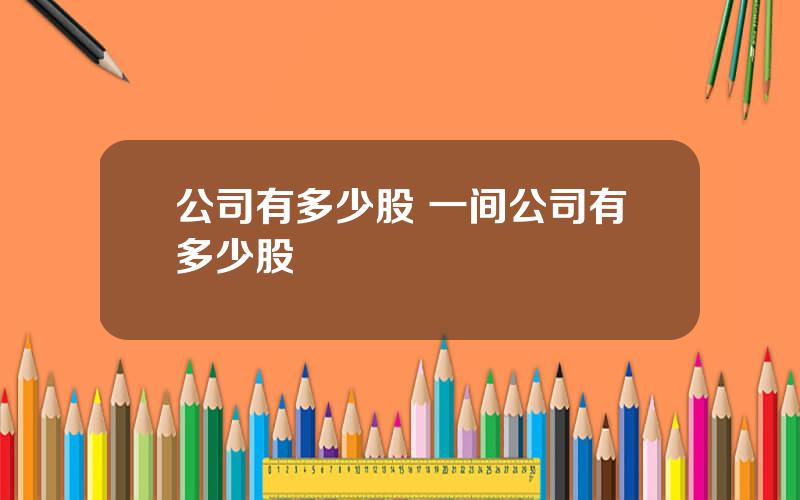 公司有多少股 一间公司有多少股